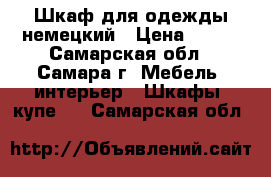 Шкаф для одежды немецкий › Цена ­ 900 - Самарская обл., Самара г. Мебель, интерьер » Шкафы, купе   . Самарская обл.